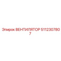 5112307807 ВЕНТИЛЯТОР Epiroc