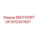 5112307807 ВЕНТИЛЯТОР Epiroc
