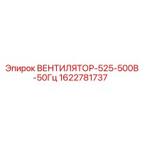 1622781737 ВЕНТИЛЯТОР-525-500В-50Гц Epiroc
