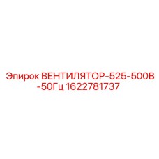 Оригинальный вентилятор охлаждения Epiroc артикул 1622781737 525-500В