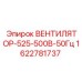 Оригинальный вентилятор охлаждения Epiroc артикул 1622781737 525-500В