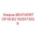 1625173029 Вентилятор 55 IE2 Epiroc