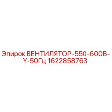 Оригинальный вентилятор Epiroc 1622858763