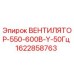 Оригинальный вентилятор Epiroc 1622858763