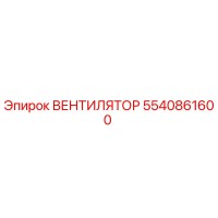5540861600 ВЕНТИЛЯТОР Epiroc