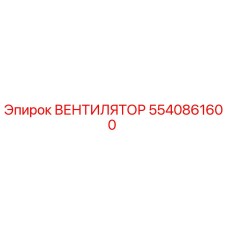 5540861600 ВЕНТИЛЯТОР Epiroc