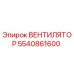 5540861600 ВЕНТИЛЯТОР Epiroc