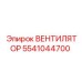 5541044700 ВЕНТИЛЯТОР Epiroc