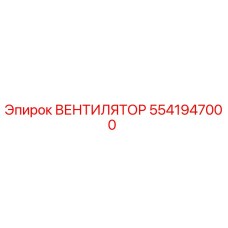 5541947000 ВЕНТИЛЯТОР Epiroc