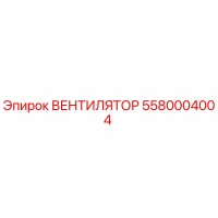 5580004004 ВЕНТИЛЯТОР Epiroc