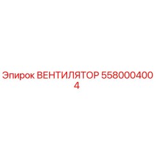 5580004004 ВЕНТИЛЯТОР Epiroc