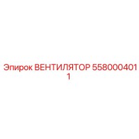5580004011 ВЕНТИЛЯТОР Epiroc