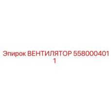 5580004011 ВЕНТИЛЯТОР Epiroc
