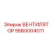 5580004011 ВЕНТИЛЯТОР Epiroc