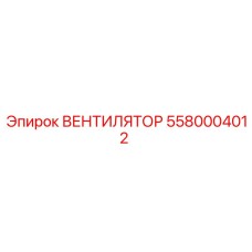 5580004012 ВЕНТИЛЯТОР Epiroc