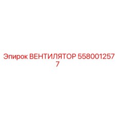 5580012577 ВЕНТИЛЯТОР Epiroc