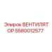 5580012577 ВЕНТИЛЯТОР Epiroc