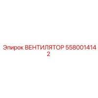 5580014142 ВЕНТИЛЯТОР Epiroc