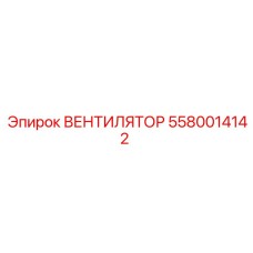 5580014142 ВЕНТИЛЯТОР Epiroc