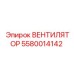 5580014142 ВЕНТИЛЯТОР Epiroc