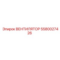 5580027426 ВЕНТИЛЯТОР Epiroc