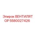 5580027426 ВЕНТИЛЯТОР Epiroc
