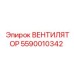 5590010342 ВЕНТИЛЯТОР Epiroc