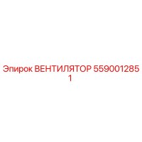 5590012851 ВЕНТИЛЯТОР Epiroc