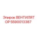 5590013387 ВЕНТИЛЯТОР Epiroc
