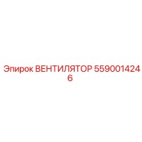5590014246 ВЕНТИЛЯТОР Epiroc