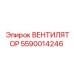 5590014246 ВЕНТИЛЯТОР Epiroc