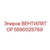 Радиаторный вентилятор 5590025769 Epiroc
