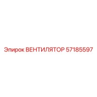 57185597 ВЕНТИЛЯТОР Epiroc