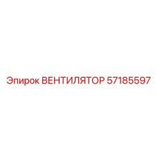 57185597 ВЕНТИЛЯТОР Epiroc