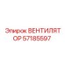 57185597 ВЕНТИЛЯТОР Epiroc