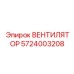 5724003208 ВЕНТИЛЯТОР Epiroc