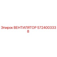 5724003338 ВЕНТИЛЯТОР Epiroc