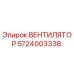 5724003338 ВЕНТИЛЯТОР Epiroc