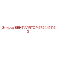 5724411162 ВЕНТИЛЯТОР Epiroc