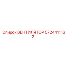5724411162 ВЕНТИЛЯТОР Epiroc