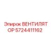 5724411162 ВЕНТИЛЯТОР Epiroc