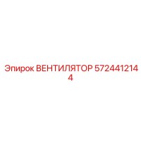 5724412144 ВЕНТИЛЯТОР Epiroc
