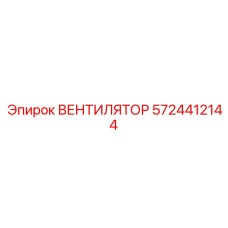 5724412144 ВЕНТИЛЯТОР Epiroc