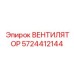 5724412144 ВЕНТИЛЯТОР Epiroc