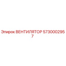 5730002957 ВЕНТИЛЯТОР Epiroc