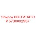 5730002957 ВЕНТИЛЯТОР Epiroc