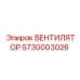 5730003026 ВЕНТИЛЯТОР Epiroc