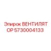 Вентилятор 5730004133 для систем охлаждения Epiroc