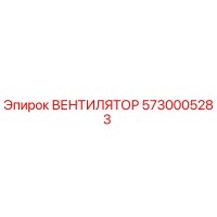 5730005283 ВЕНТИЛЯТОР Epiroc