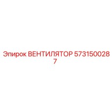 Фото ВЕНТИЛЯТОРА Epiroc 5731500287 - надежный компонент охлаждения